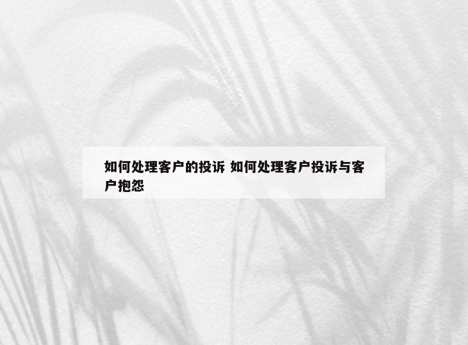 如何处理客户的投诉 如何处理客户投诉与客户抱怨
