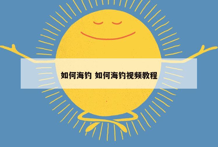 如何海钓 如何海钓视频教程