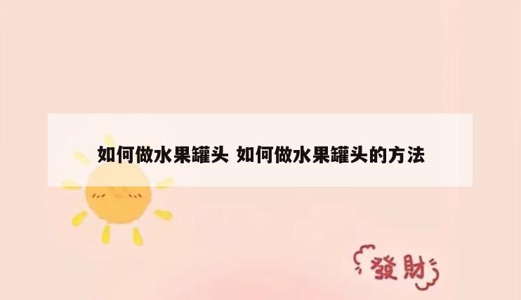 如何做水果罐头 如何做水果罐头的方法