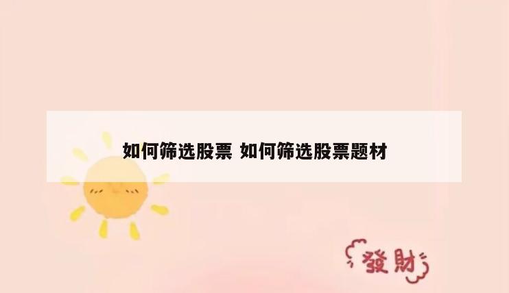 如何筛选股票 如何筛选股票题材