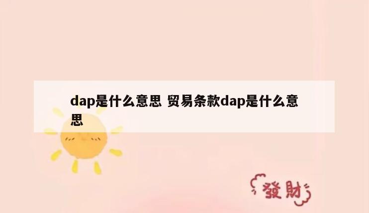 dap是什么意思 贸易条款dap是什么意思