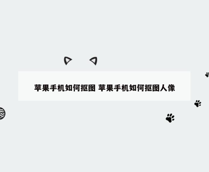 苹果手机如何抠图 苹果手机如何抠图人像