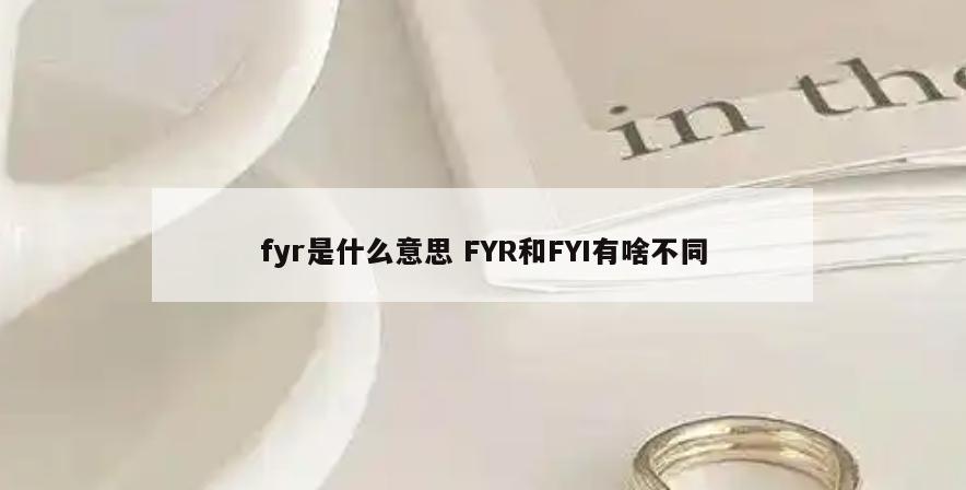 fyr是什么意思 FYR和FYI有啥不同