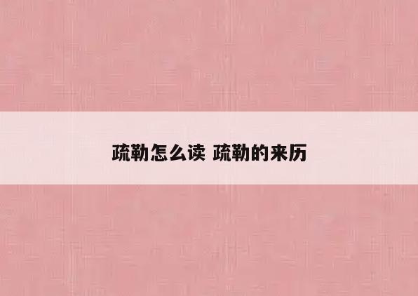 疏勒怎么读 疏勒的来历