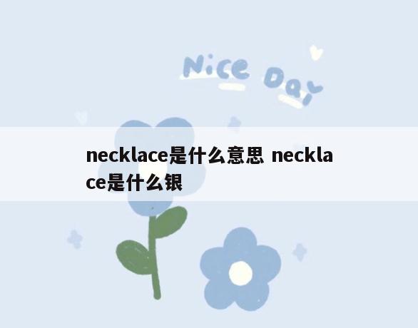necklace是什么意思 necklace是什么银